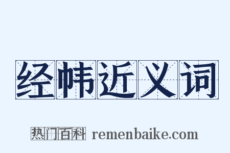 经帏近义词是什么意思的图片